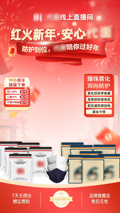 源文件下载【享设计】搜索编号：60090028350728561【新年口罩直播间贴片】