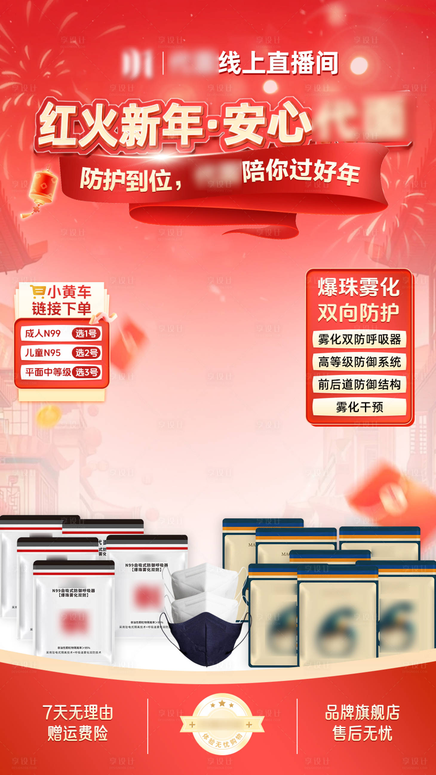 源文件下载【享设计】搜索编号：60090028350728561【新年口罩直播间贴片】