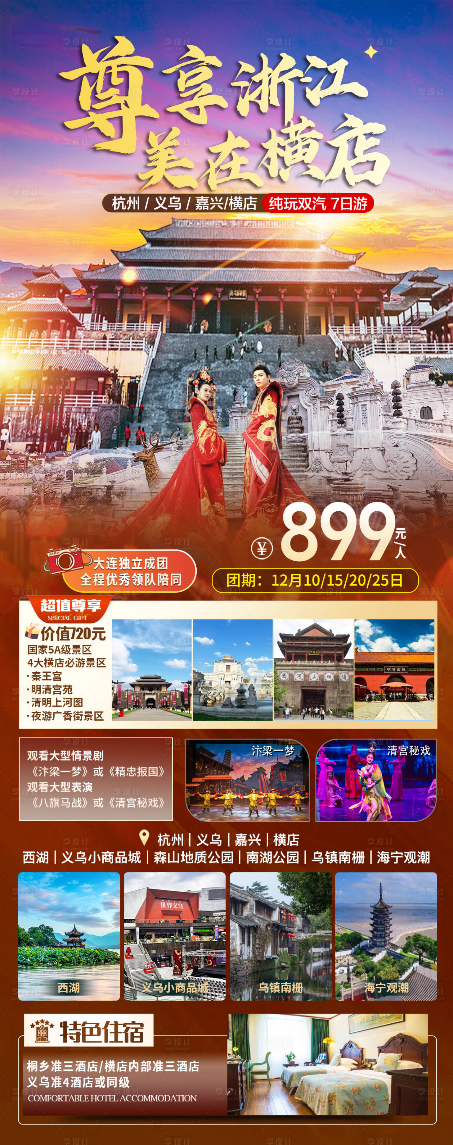 源文件下载【享设计】搜索编号：40030028255785023【最美横店】