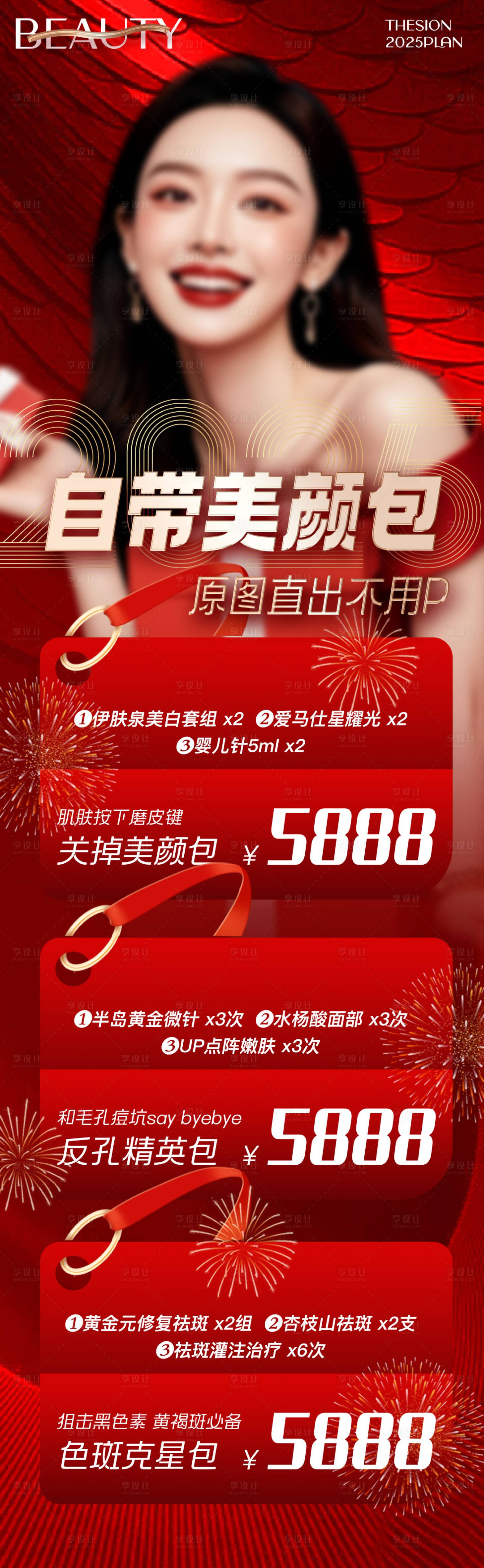 源文件下載【享設計】搜索編號：75620028513817724【新年自帶美顏包長圖】