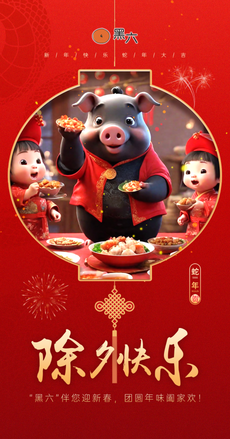 源文件下载【节气海报 春节海报 黑猪 美食 猪肉】编号：77240028547732146
