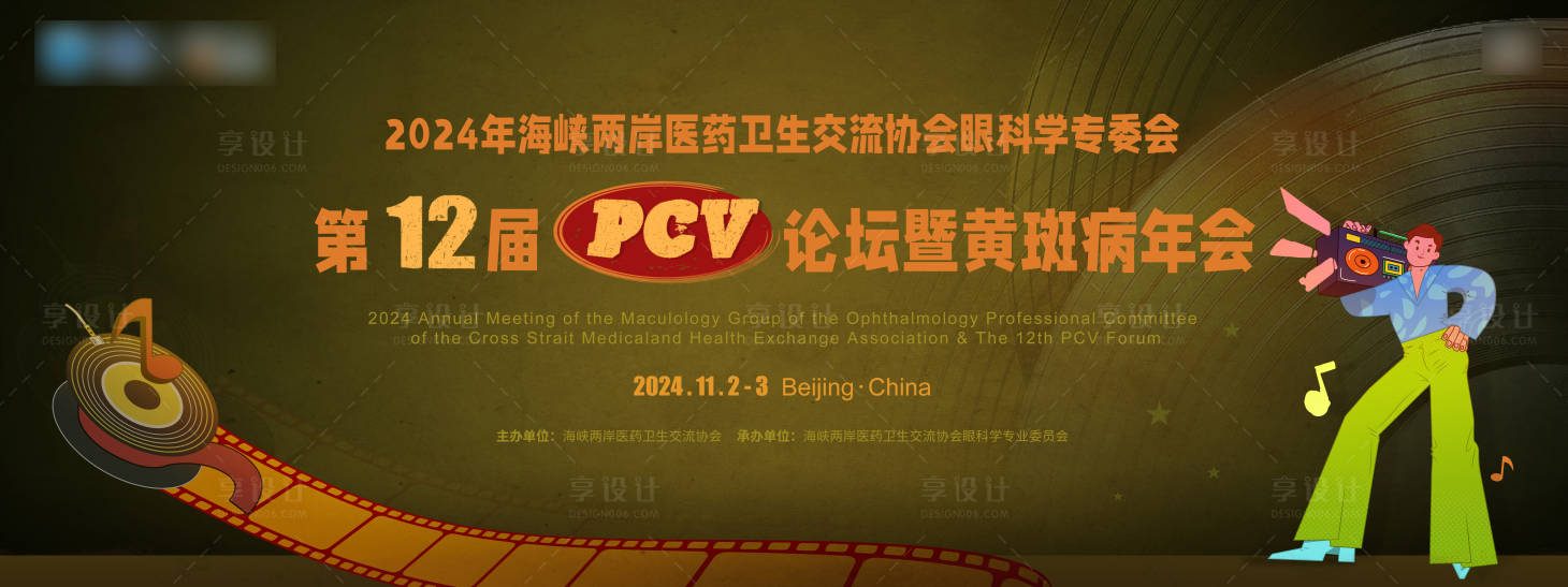 源文件下載【享設計】搜索編號：64960028498686459【醫療衛生交流論壇年會主視覺】