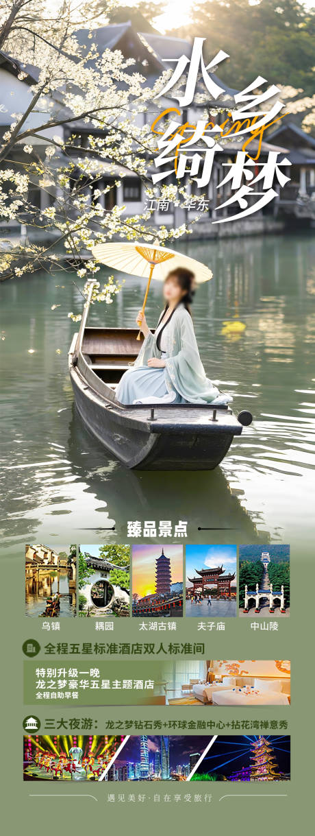 源文件下載【享設計】搜索編號：37470028573101813【江南古鎮華東旅游海報】
