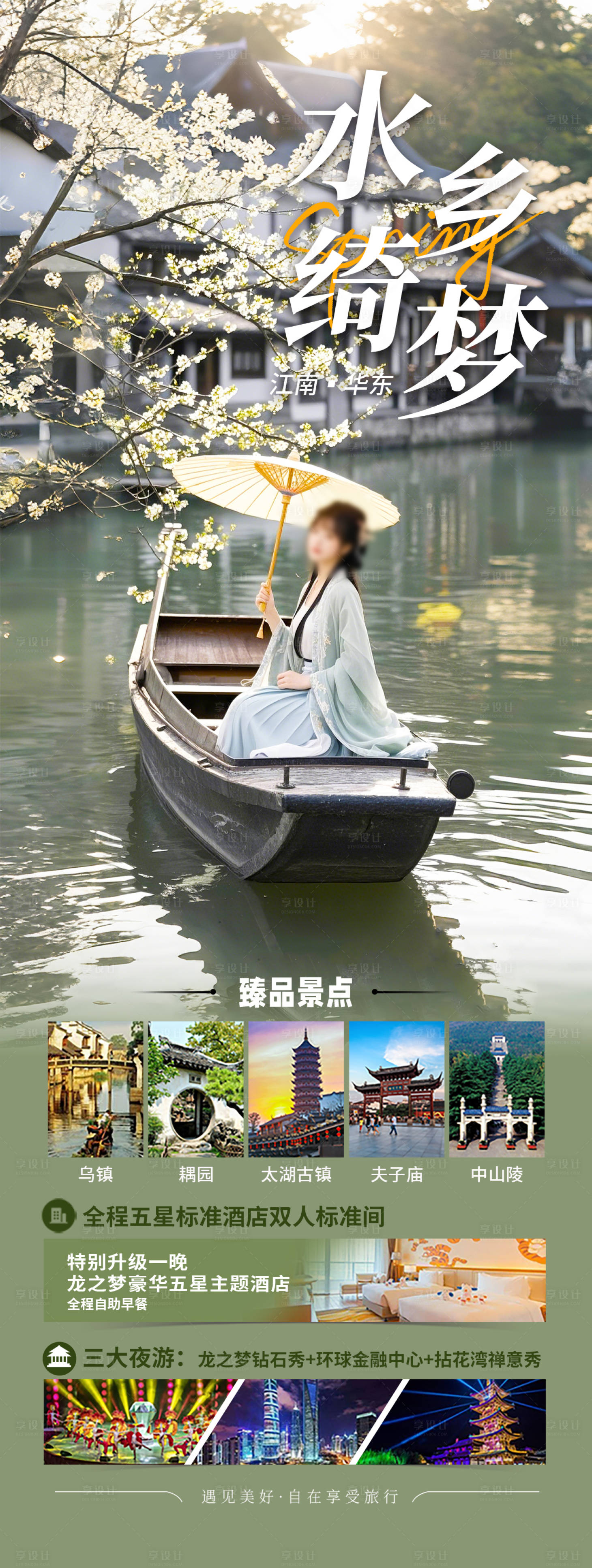 源文件下載【享設計】搜索編號：37470028573101813【江南古鎮華東旅游海報】