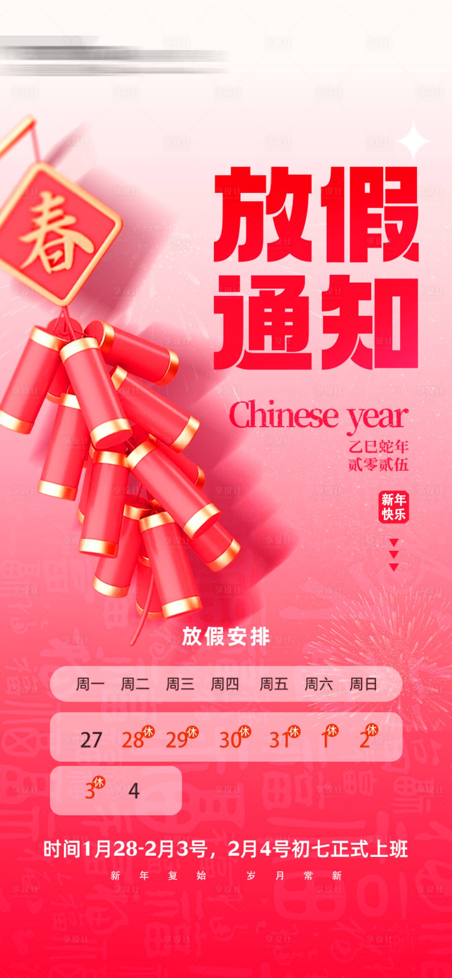 源文件下载【享设计】搜索编号：58180028200505711【新年春节放假通知海报喜庆时间】
