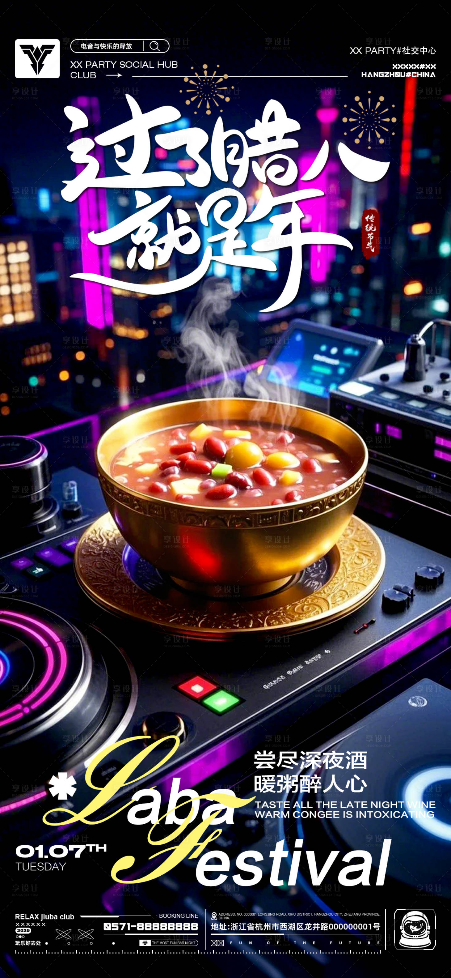 源文件下载【享设计】搜索编号：98980028248876147【酒吧夜店腊八节海报】