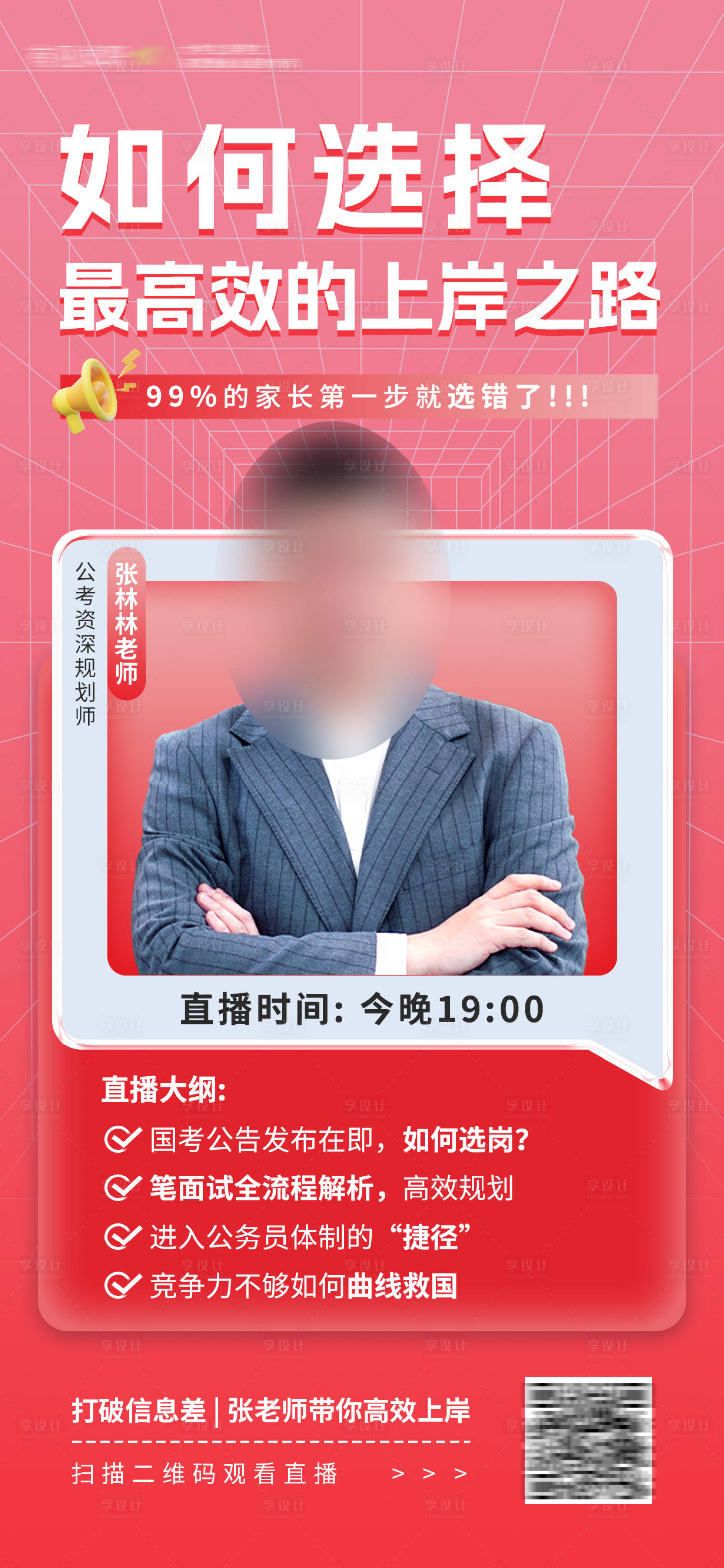 源文件下載【享設(shè)計】搜索編號：95650028500424571【體制內(nèi)上岸直播海報】