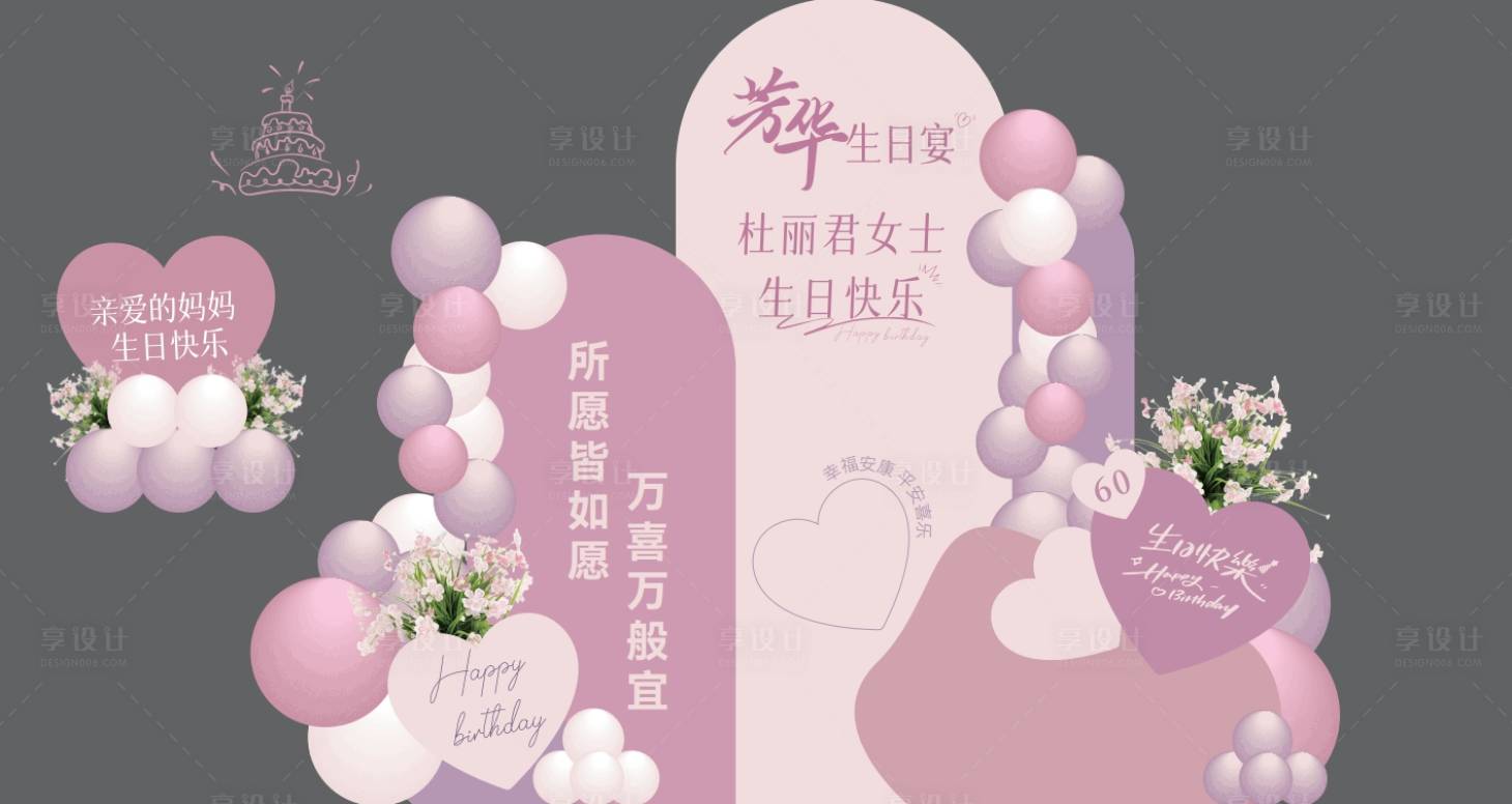 源文件下載【享設(shè)計】搜索編號：80360028428367517【生日會美陳】