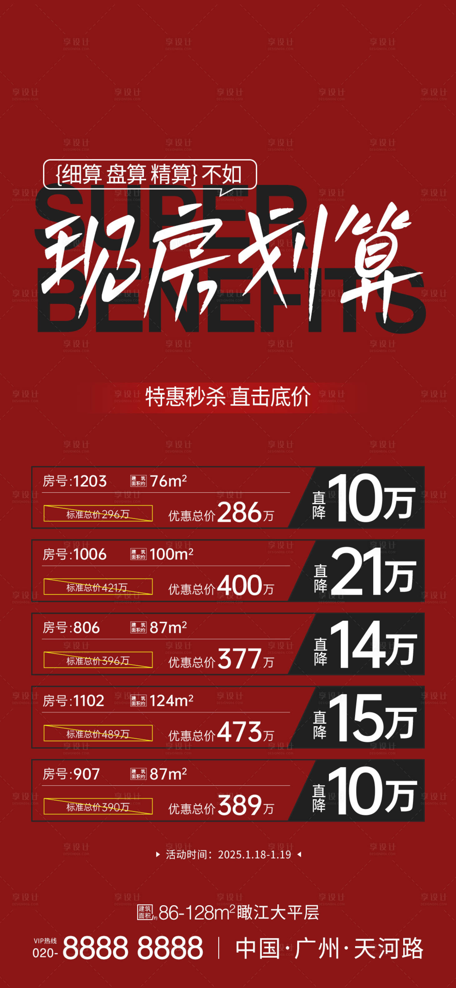 源文件下載【享設計】搜索編號：54420028581436504【特價房海報】