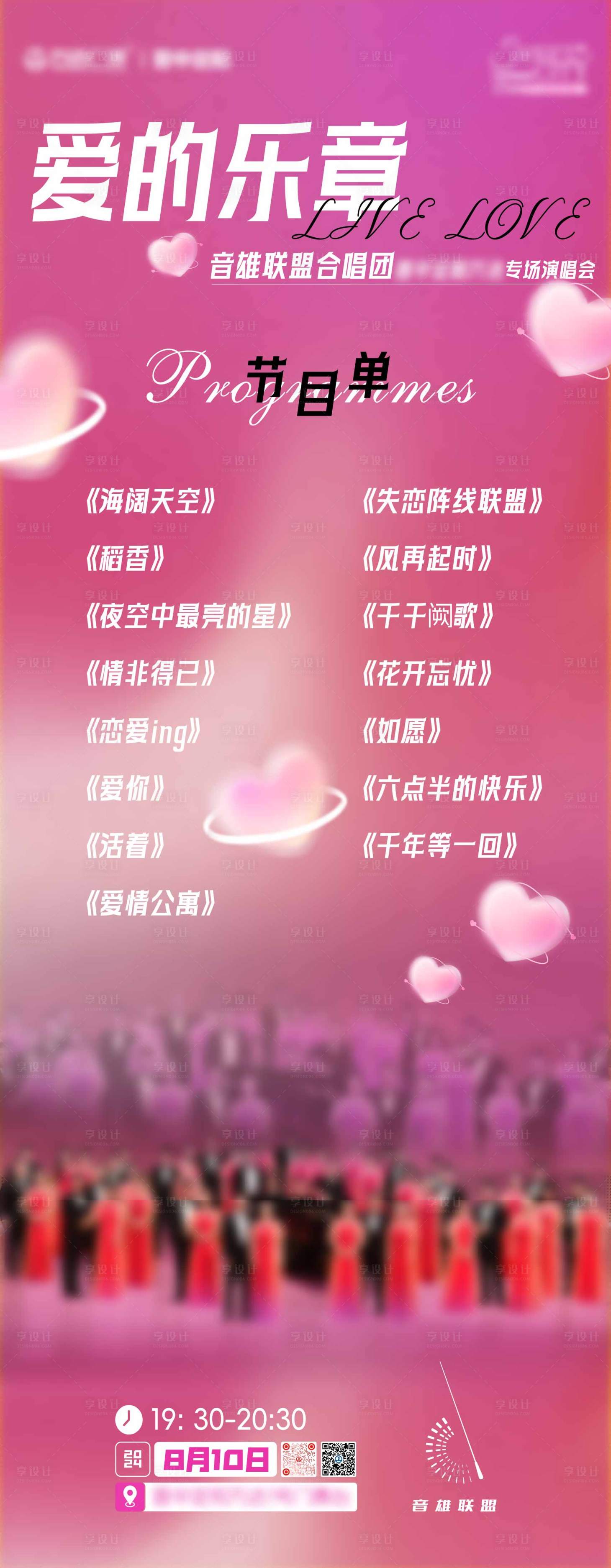 源文件下载【享设计】搜索编号：92310028281488729【爱的乐章节目单宣传海报】