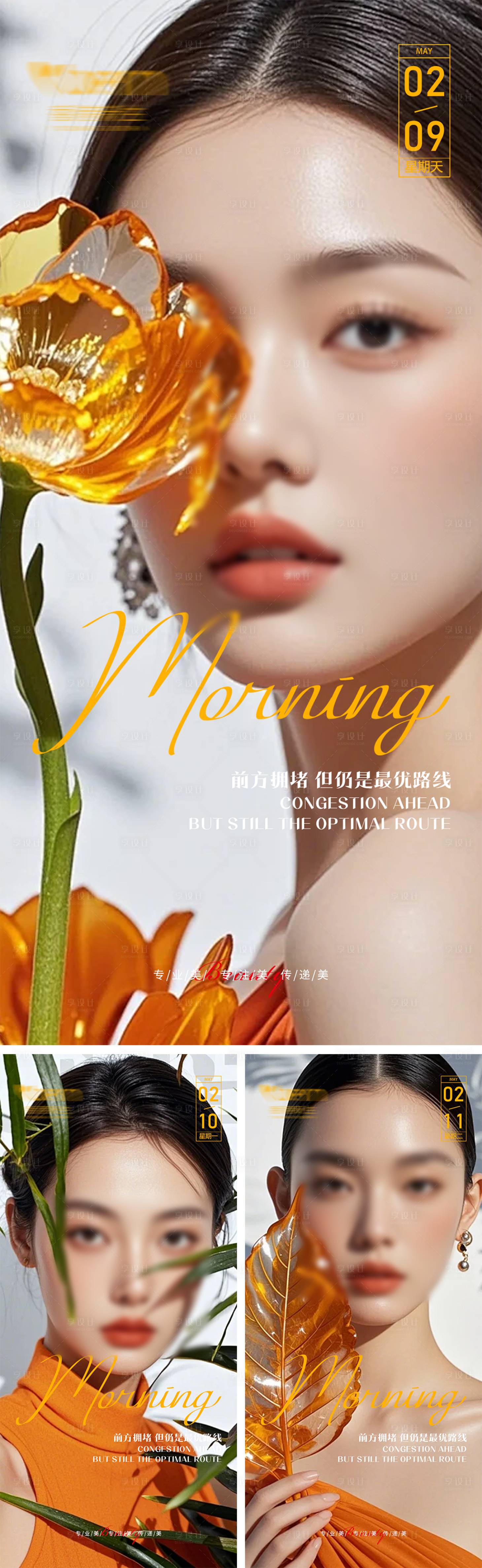 源文件下载【享设计】搜索编号：30680028227929272【美业高级轻奢早安海报】