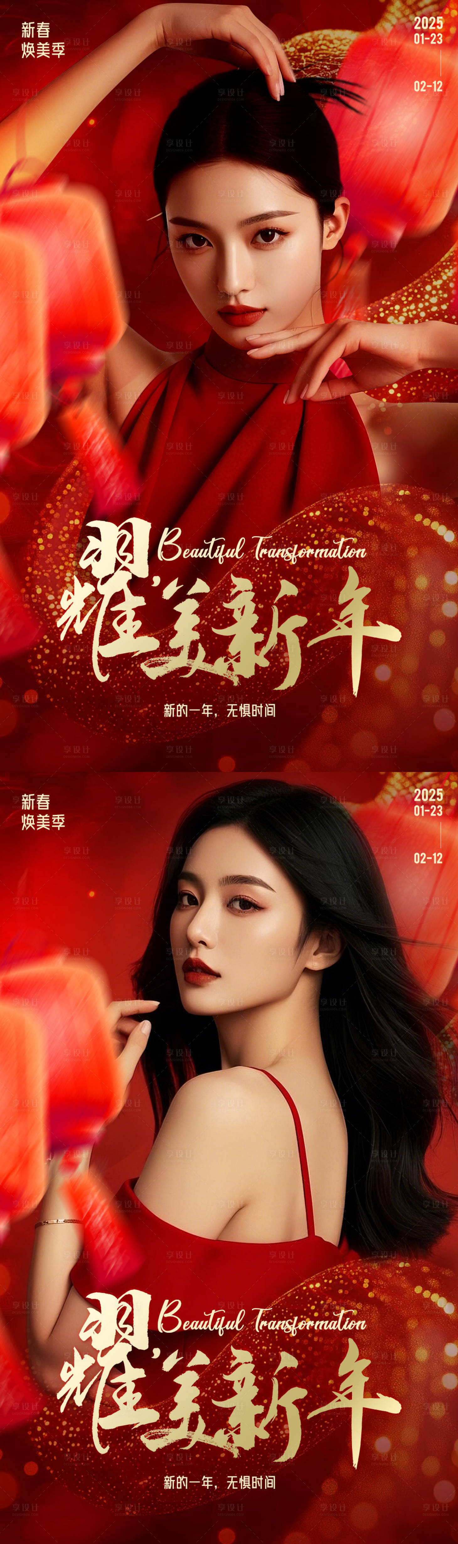 源文件下載【醫美春節新春海報】編號：97770028557757096
