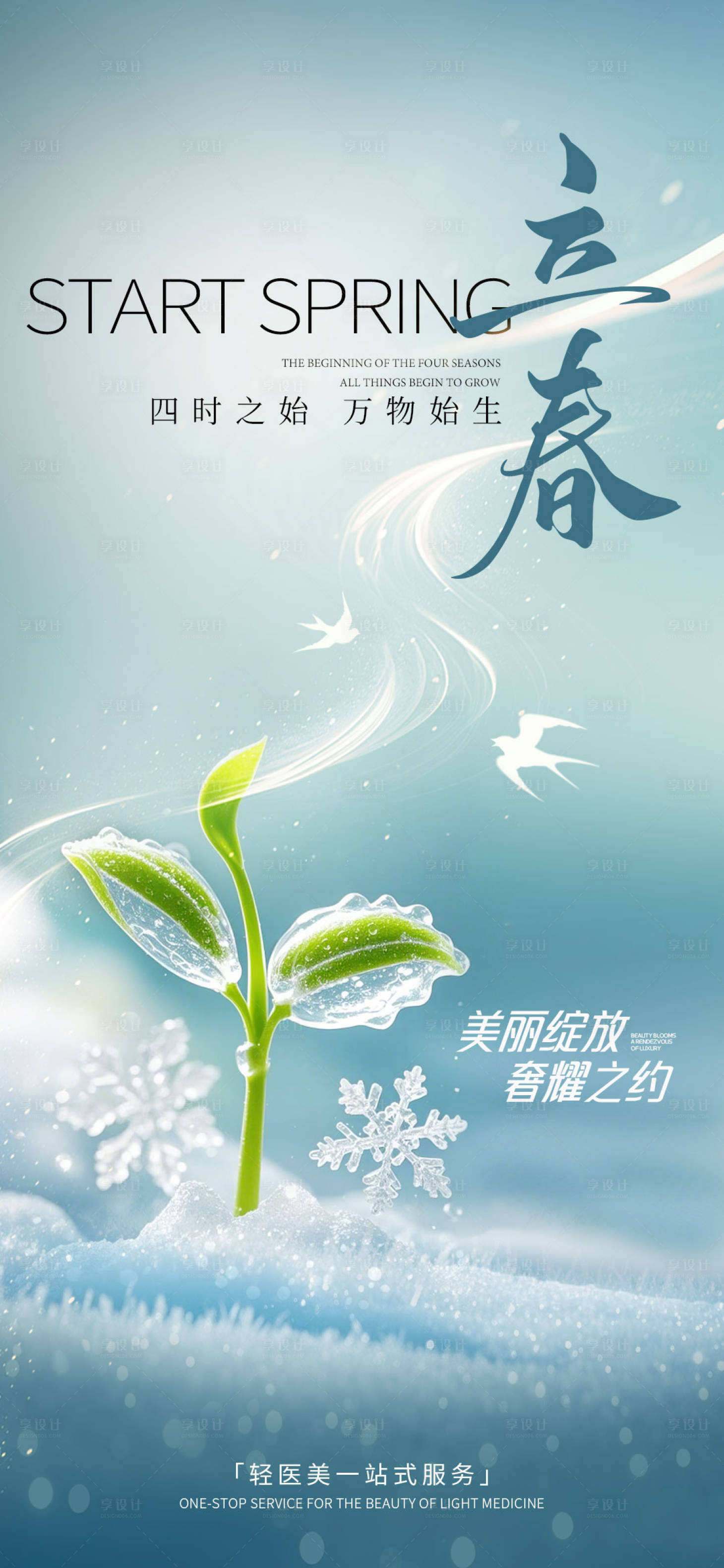 源文件下载【医美立春海报】编号：13650028568876045