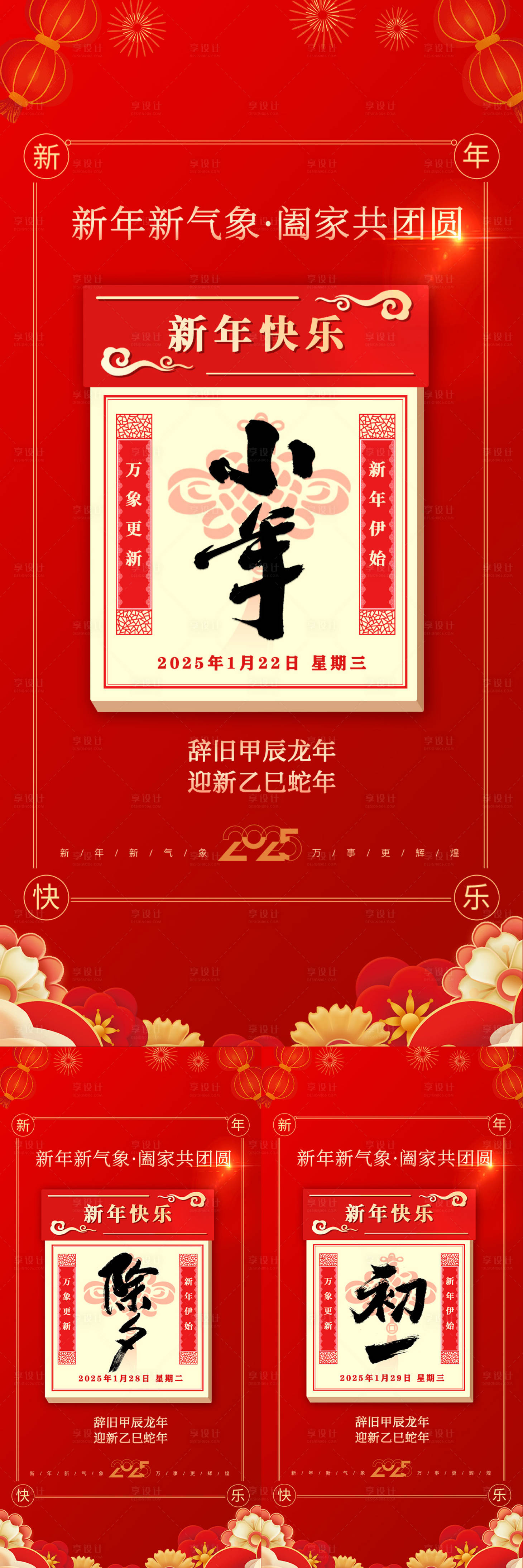 源文件下载【享设计】搜索编号：70610028311001808【2025小年除夕春节海报】