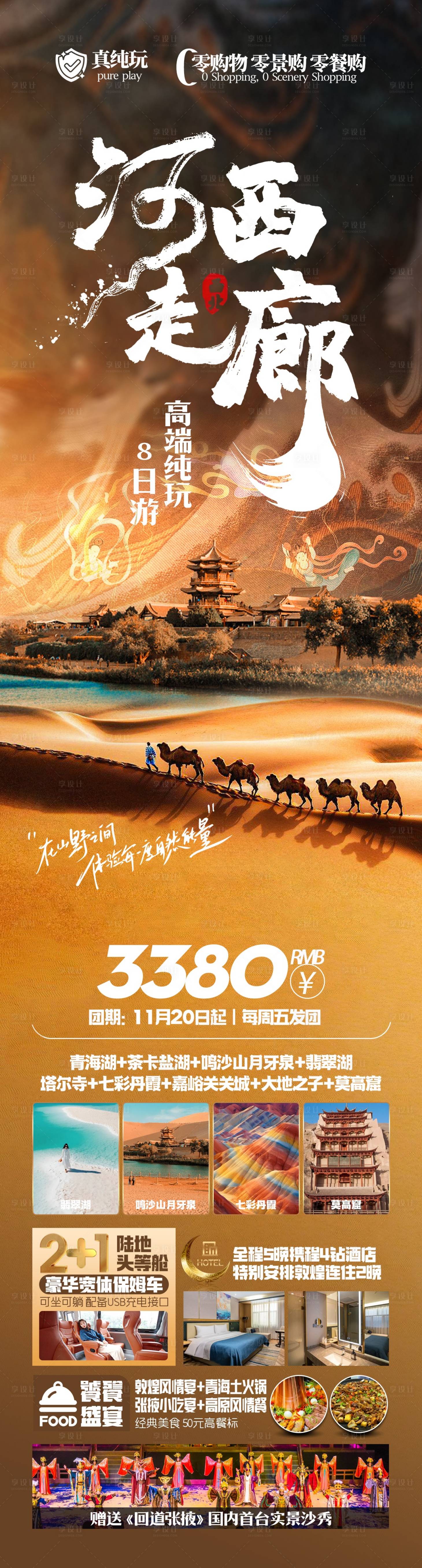 源文件下载【青甘旅游长图海报】编号：24050028225921282