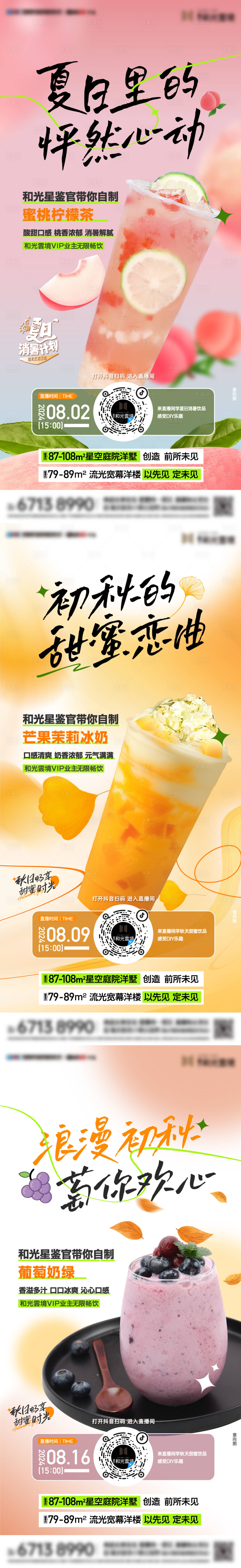 源文件下載【享設計】搜索編號：25010028203416381【夏日飲品直播】