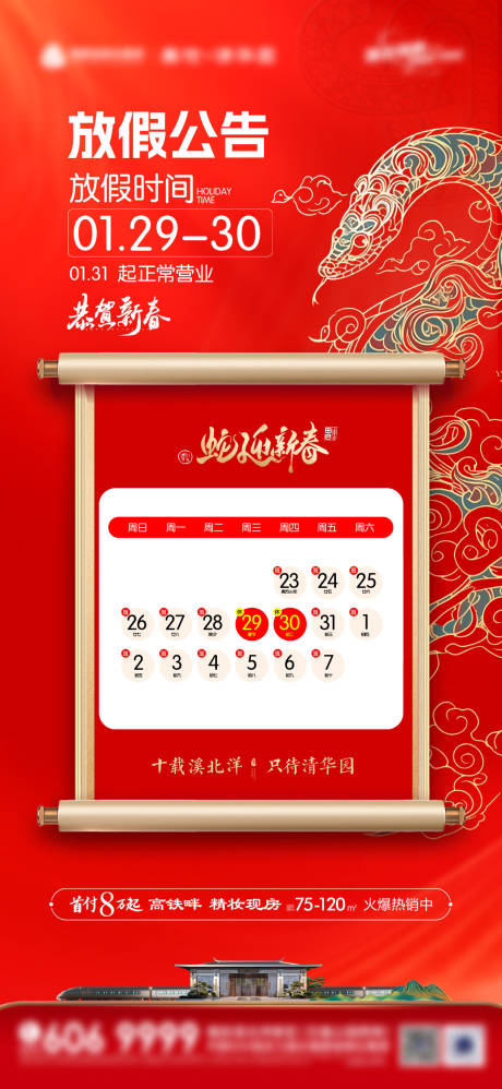 源文件下载【春节放假通知海报】编号：43150028507017959