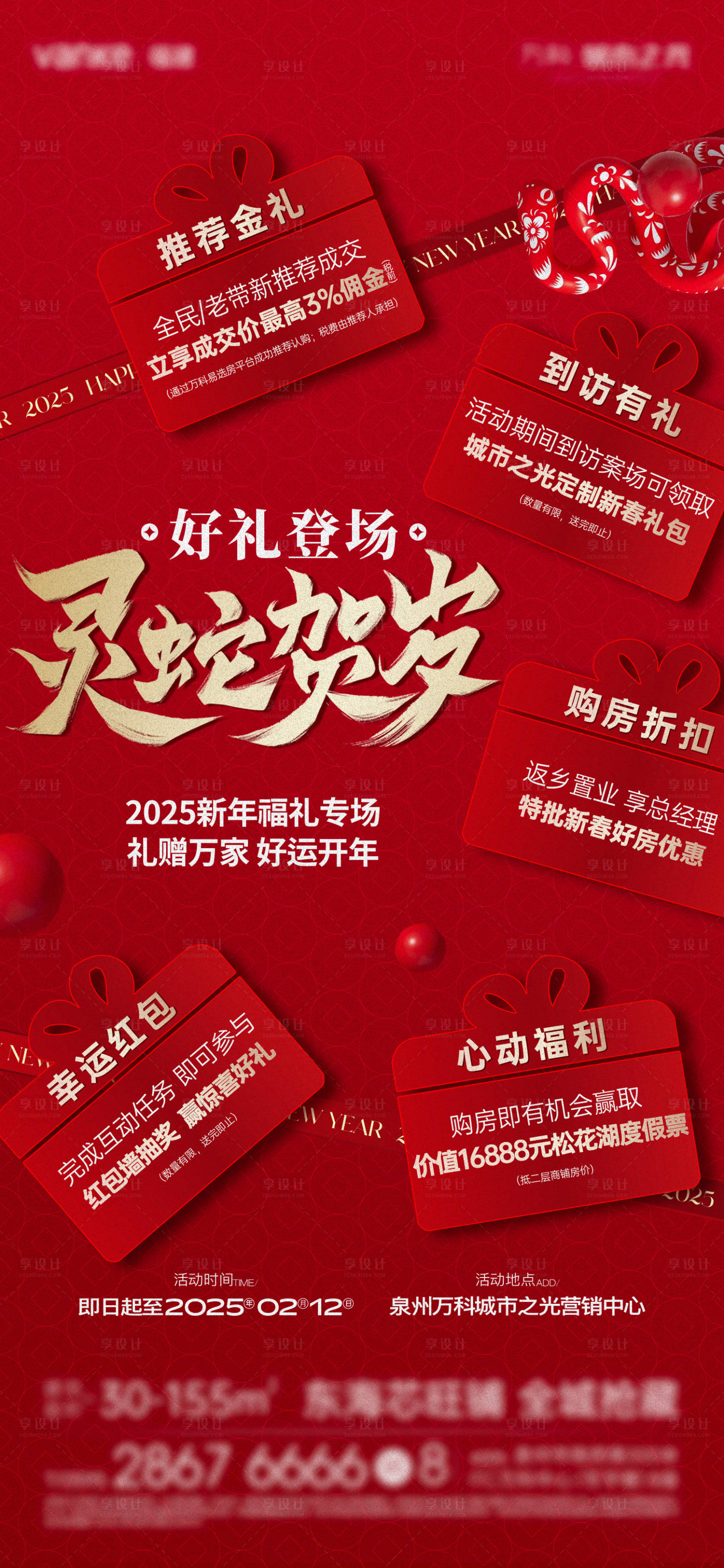 源文件下載【享設計】搜索編號：95420028576915052【蛇年五重禮鉅惠單圖】