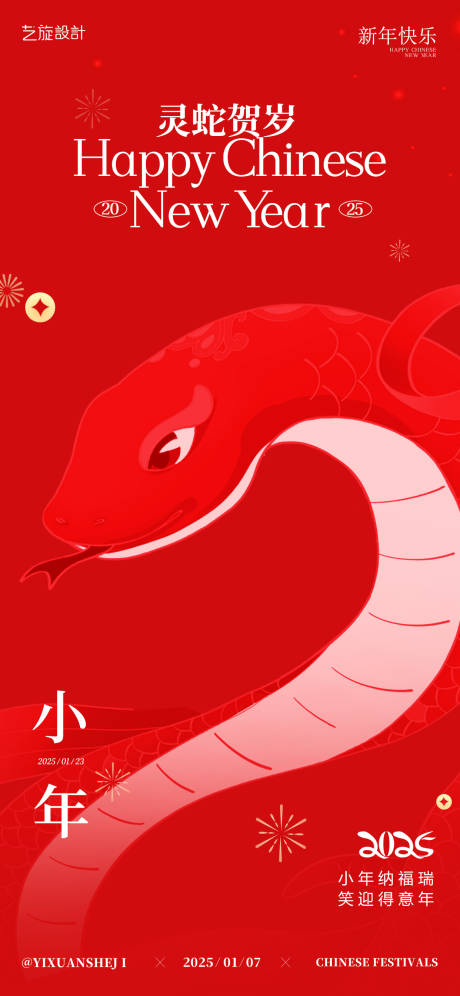 源文件下載【小年春節(jié)除夕海報(bào)】編號(hào)：57710028285017418