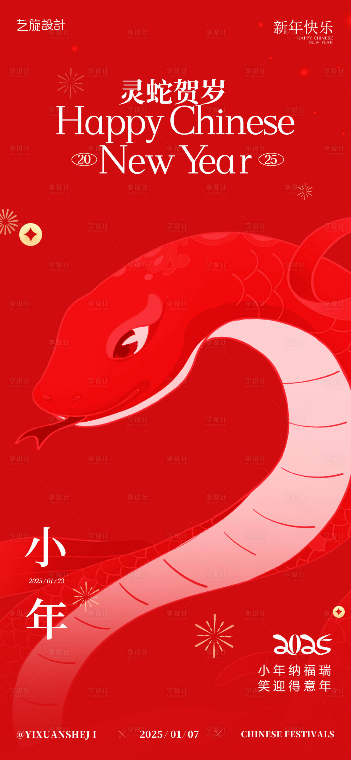 源文件下载【享设计】搜索编号：57710028285017418【小年春节除夕海报】