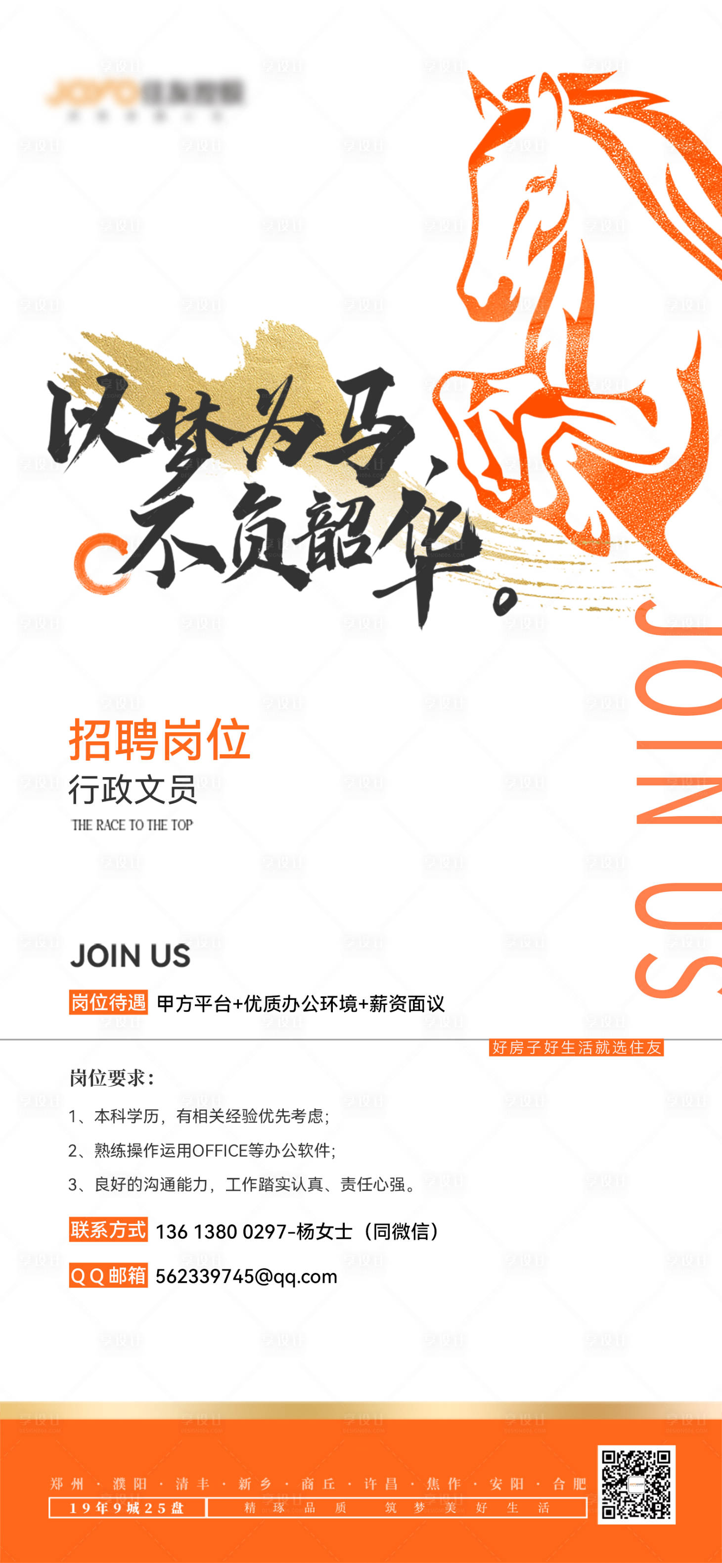 源文件下載【享設計】搜索編號：53120028298787200【房地產招聘海報】
