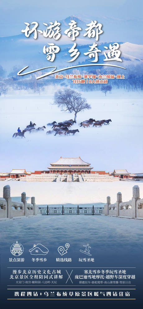 源文件下載【享設計】搜索編號：39360028406667104【雪原旅游海報】
