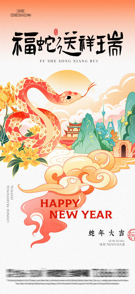源文件下載【享設計】搜索編號：24440028208544462【福蛇送祥瑞國潮插畫海報】