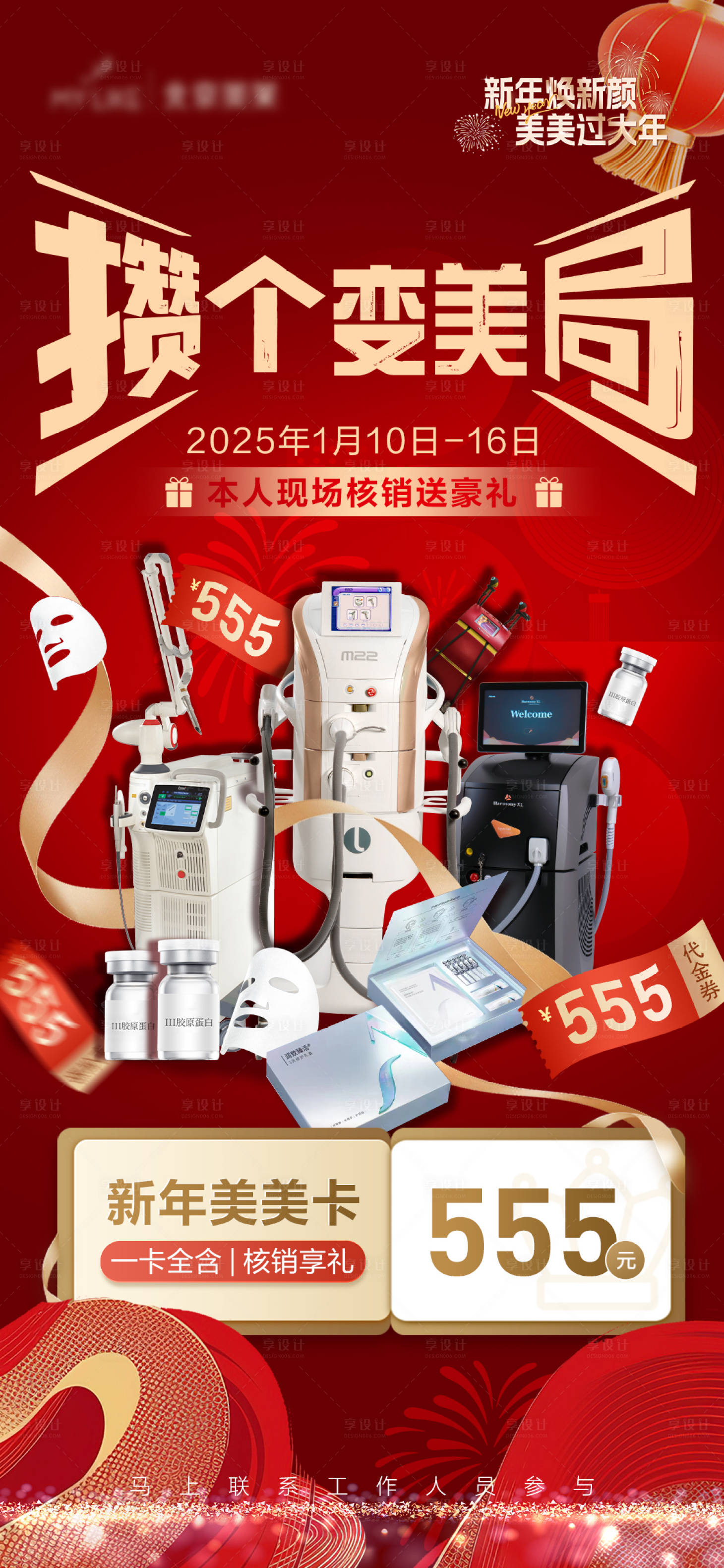 源文件下载【新年医美海报】编号：52670028380191524