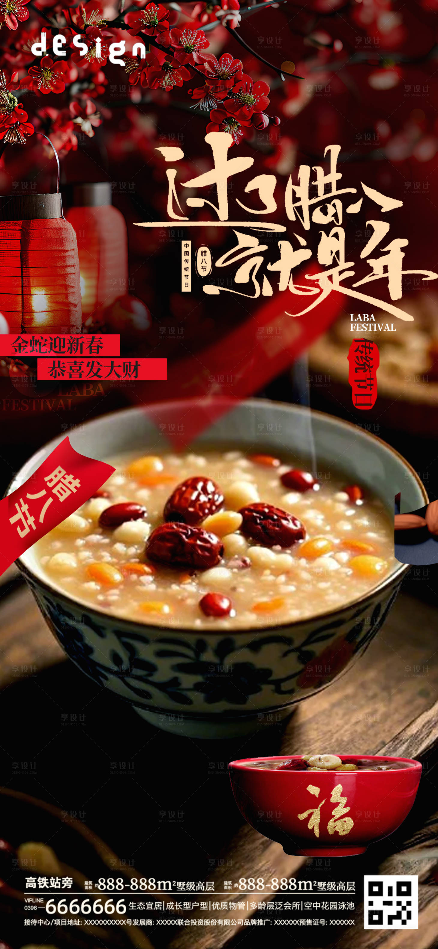 源文件下載【享設計】搜索編號：15290028213175309【臘八節海報】