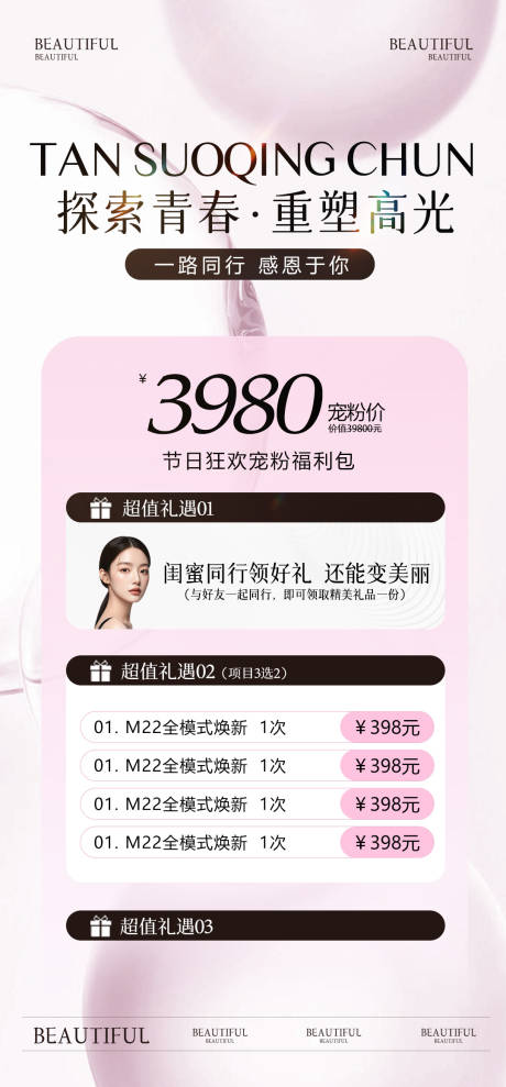 源文件下載【醫美活動海報】編號：23500028279981858