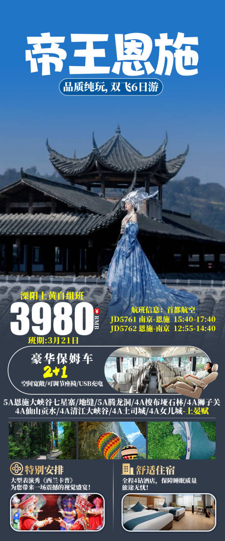 源文件下载【帝王恩施旅游促销海报】编号：87530028295311115