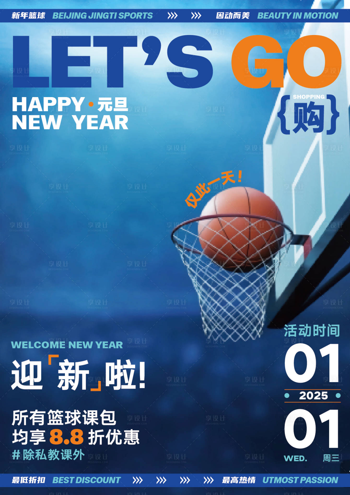 源文件下载【享设计】搜索编号：70100028351959470【元旦篮球宣传海报】
