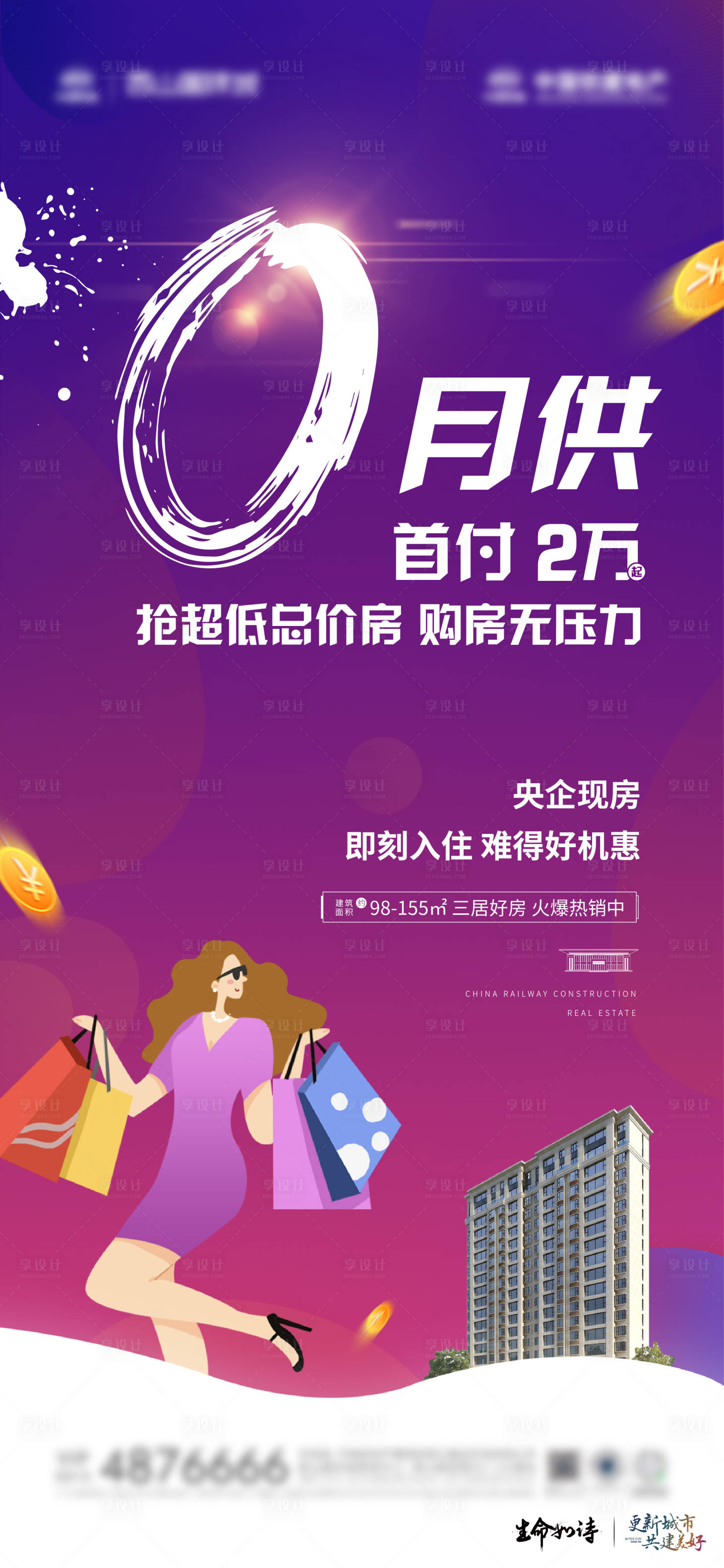 源文件下载【享设计】搜索编号：23060028533825617【地产0月供海报】