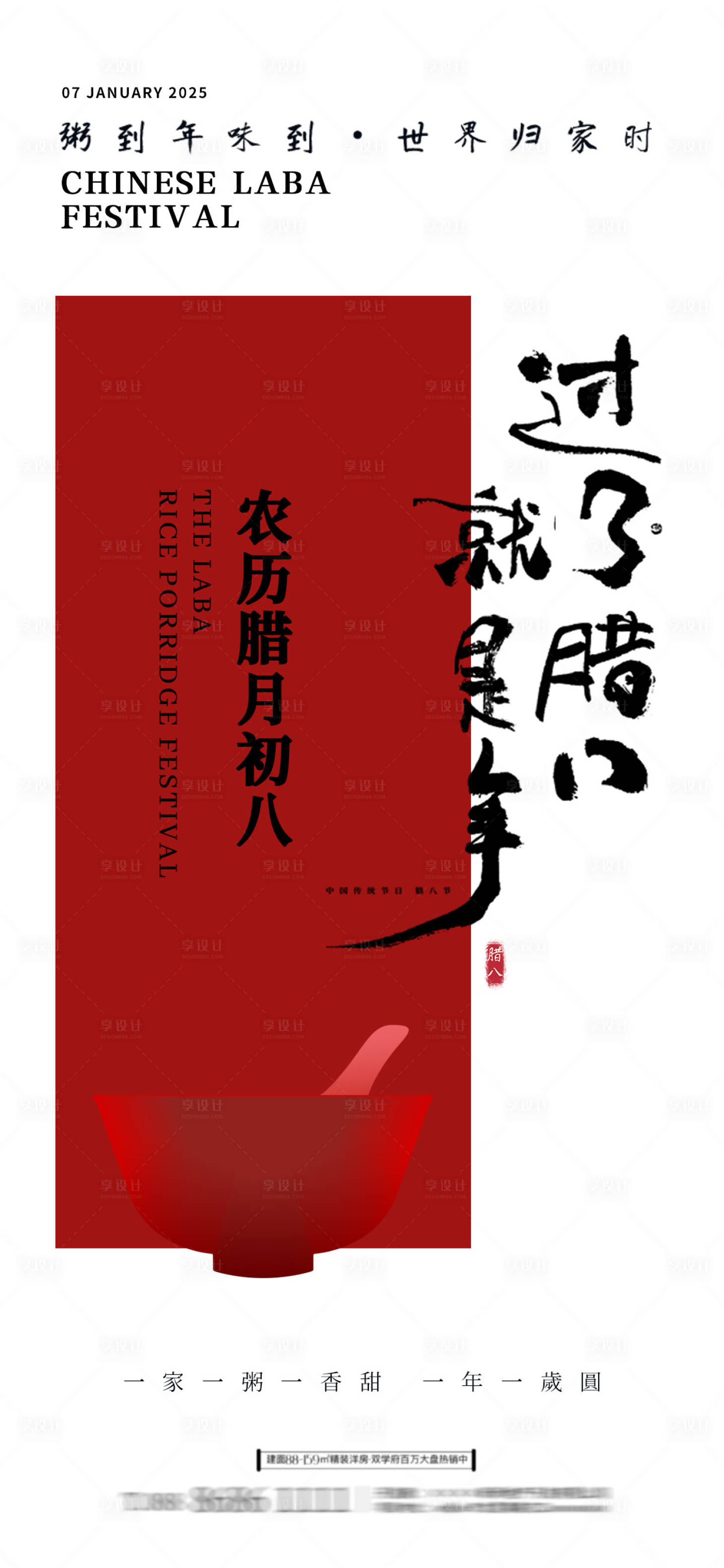 源文件下载【享设计】搜索编号：61820028182452827【腊八传统节日海报】