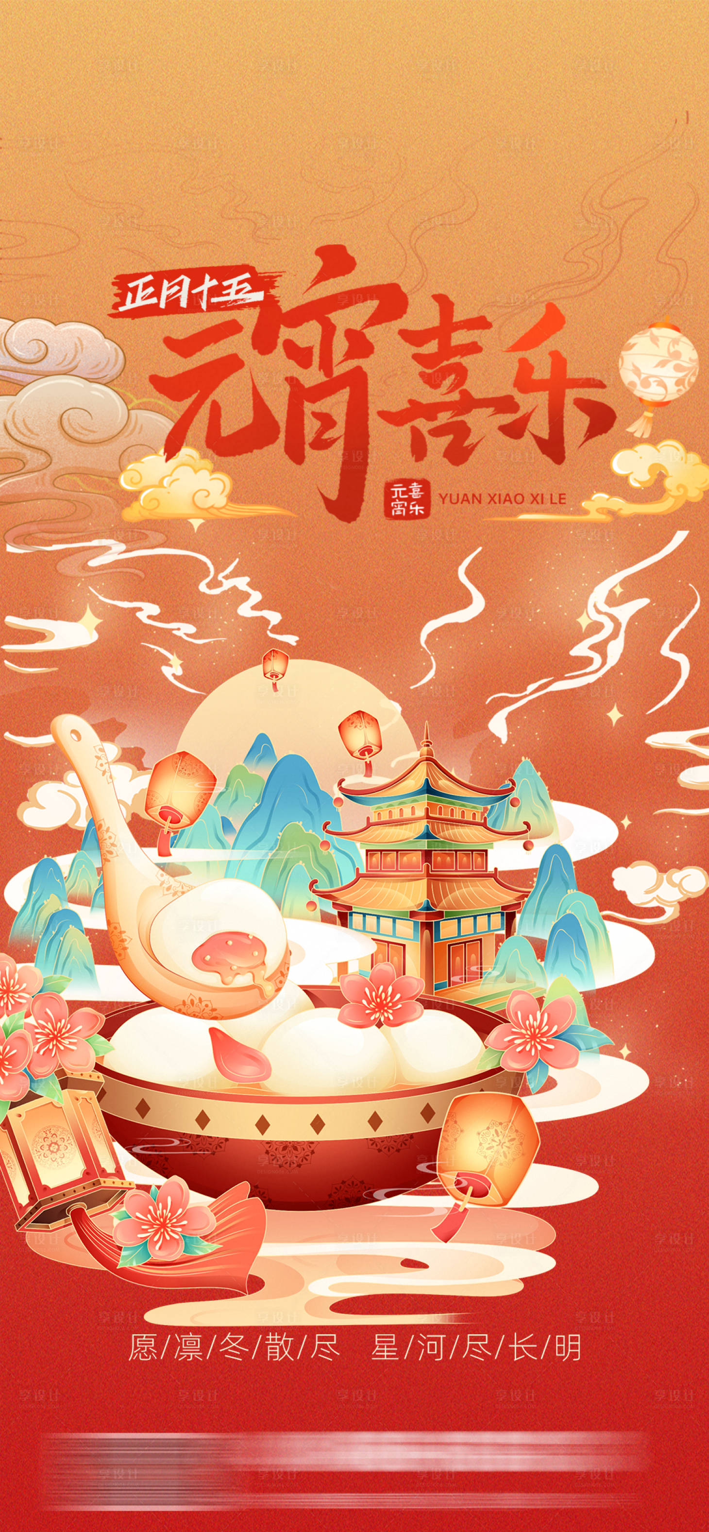 源文件下载【元宵节海报】编号：66610028451808084