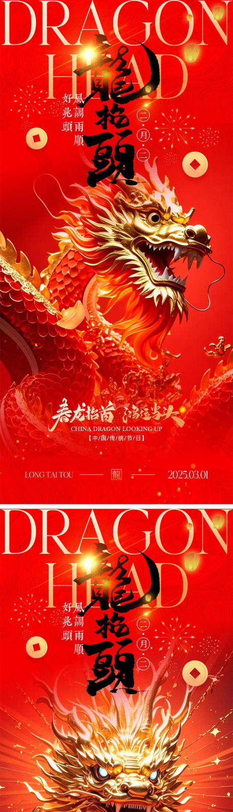 源文件下载【享设计】搜索编号：63400028484343153【二月二龙抬头海报】