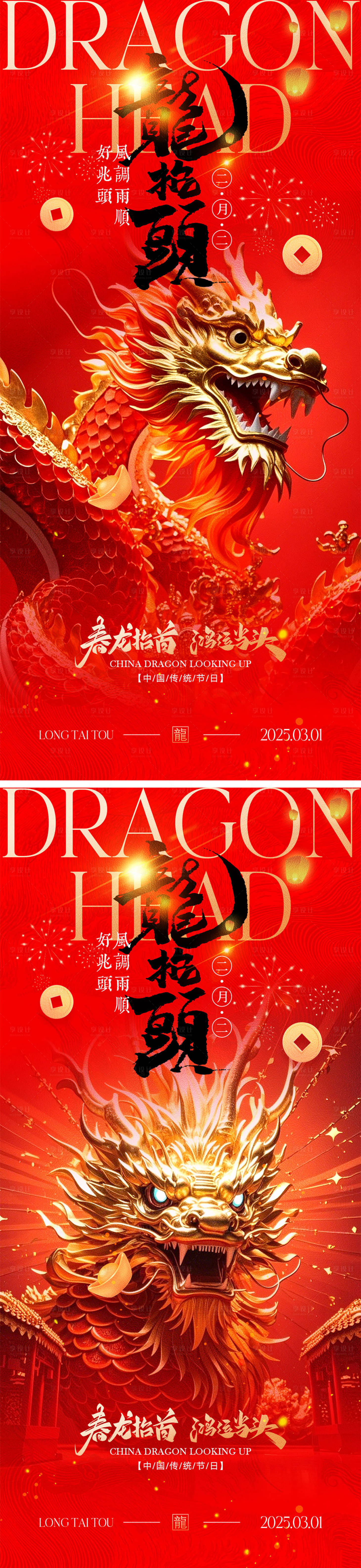 源文件下载【享设计】搜索编号：63400028484343153【二月二龙抬头海报】