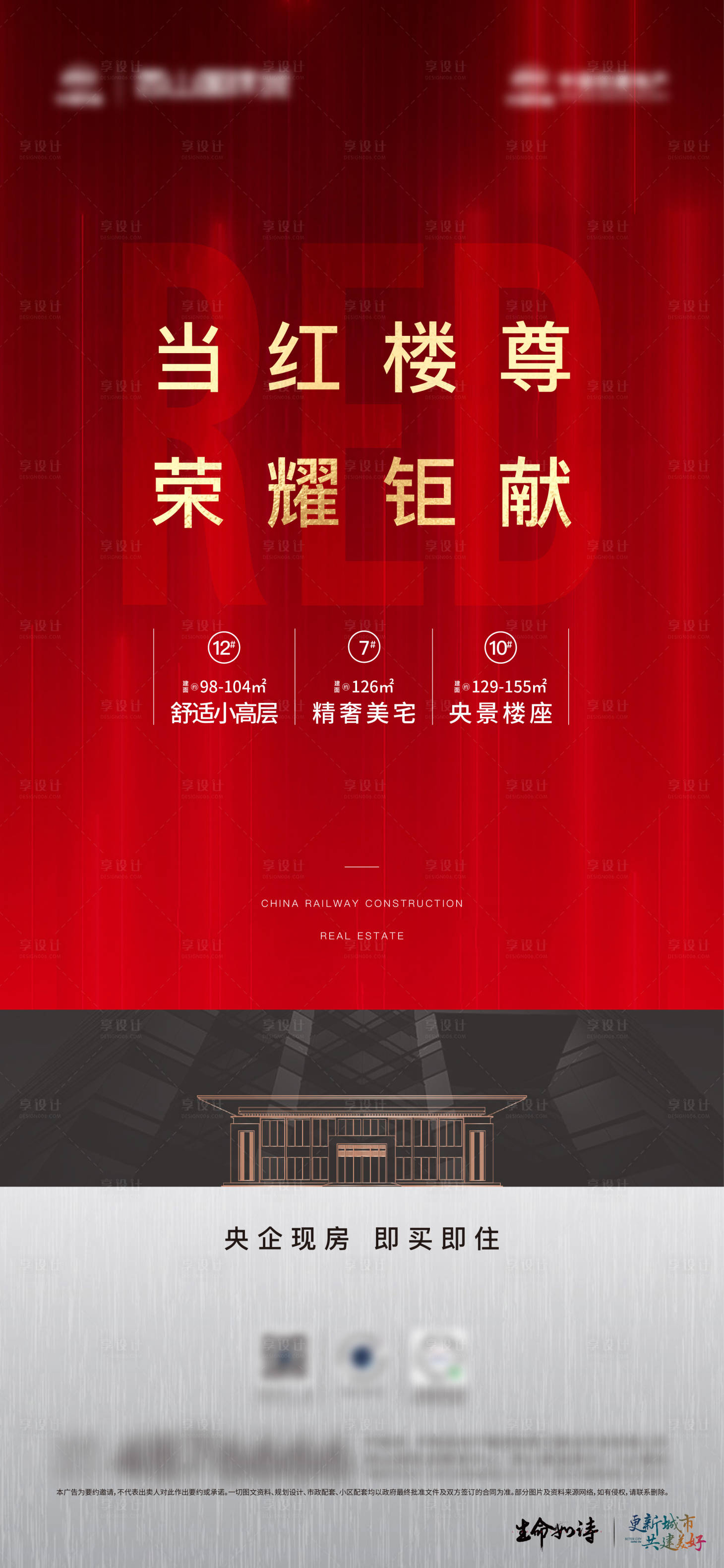源文件下載【享設計】搜索編號：59700028529153276【地產紅盤加推海報】