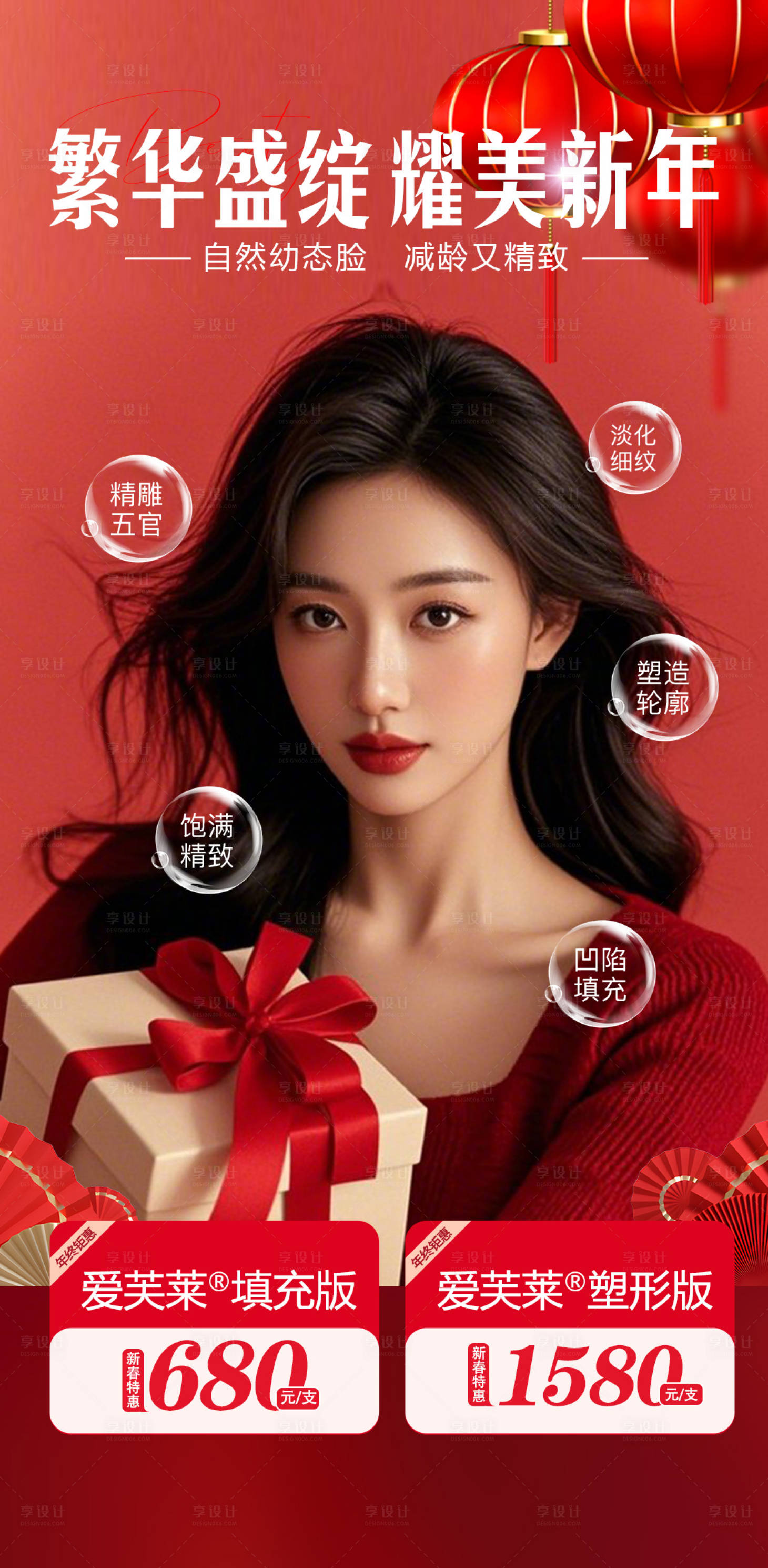 源文件下載【享設計】搜索編號：27410028247094747【醫美新年塑美海報】