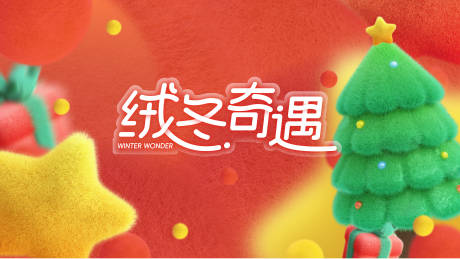 源文件下載【享設計】搜索編號：32180028228662652【絨冬奇遇活動背景板】
