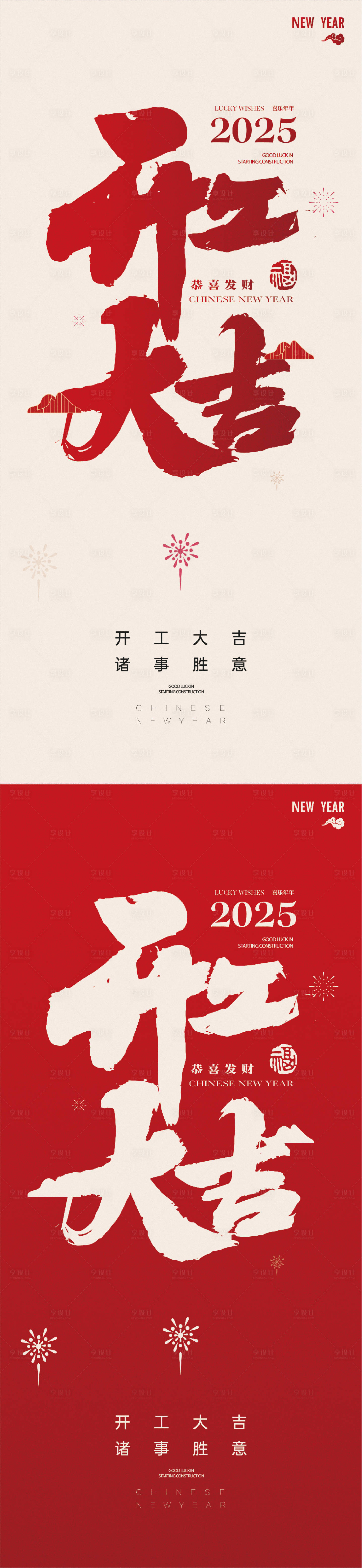 源文件下載【享設計】搜索編號：50910028441648237【開工大吉新年海報】