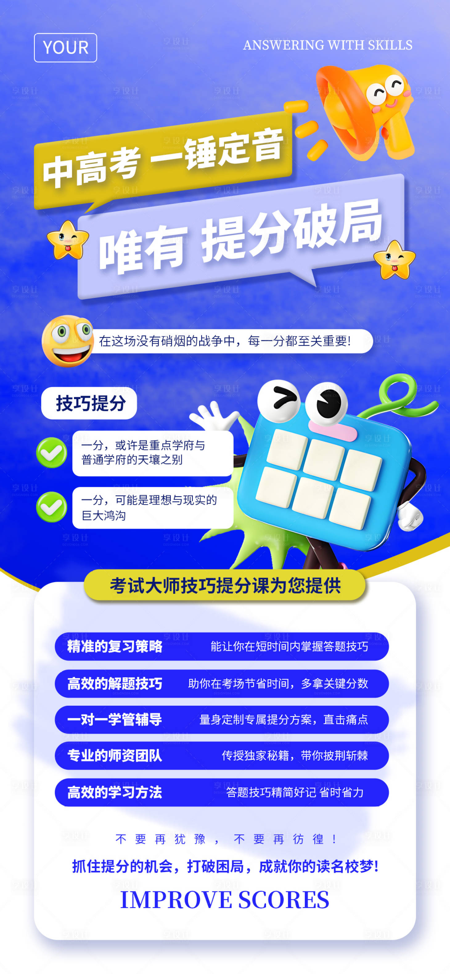 源文件下载【享设计】搜索编号：86740028509957056【中高考提分海报】