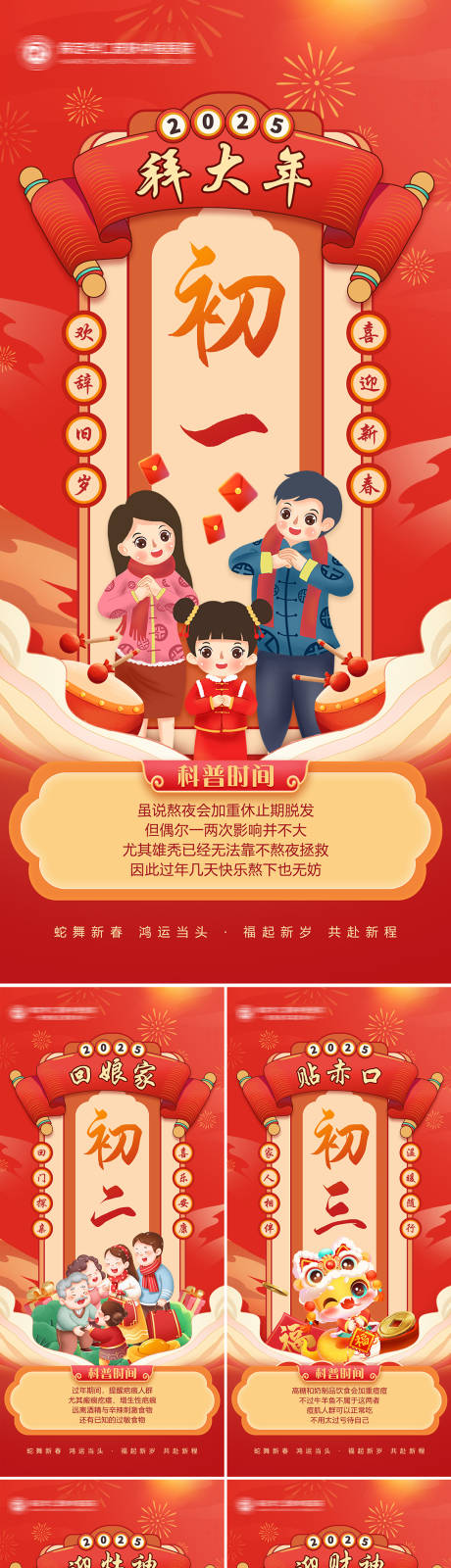 源文件下载【享设计】搜索编号：54970028494493083【2025蛇年春节系列除夕初一图】