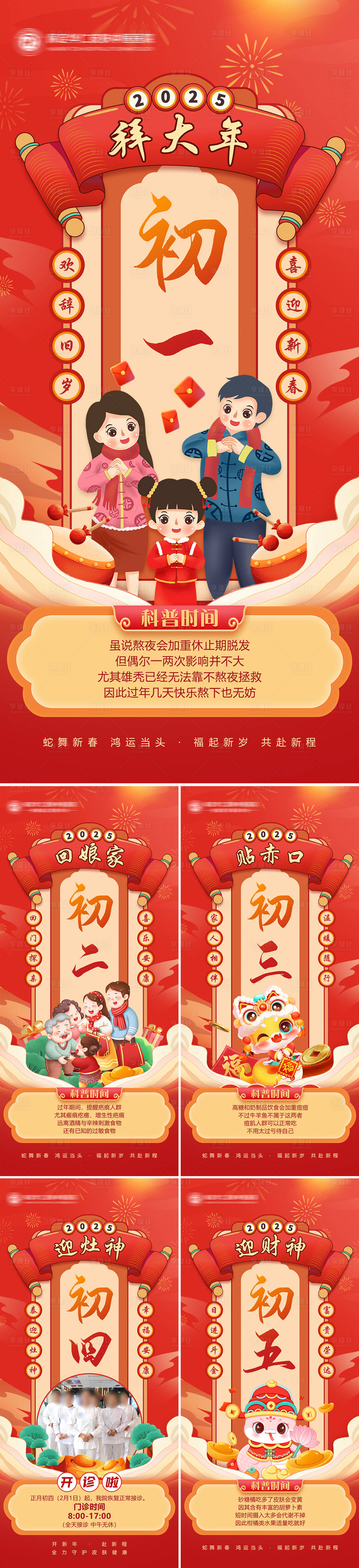 源文件下載【享設計】搜索編號：54970028494493083【2025蛇年春節系列除夕初一圖】
