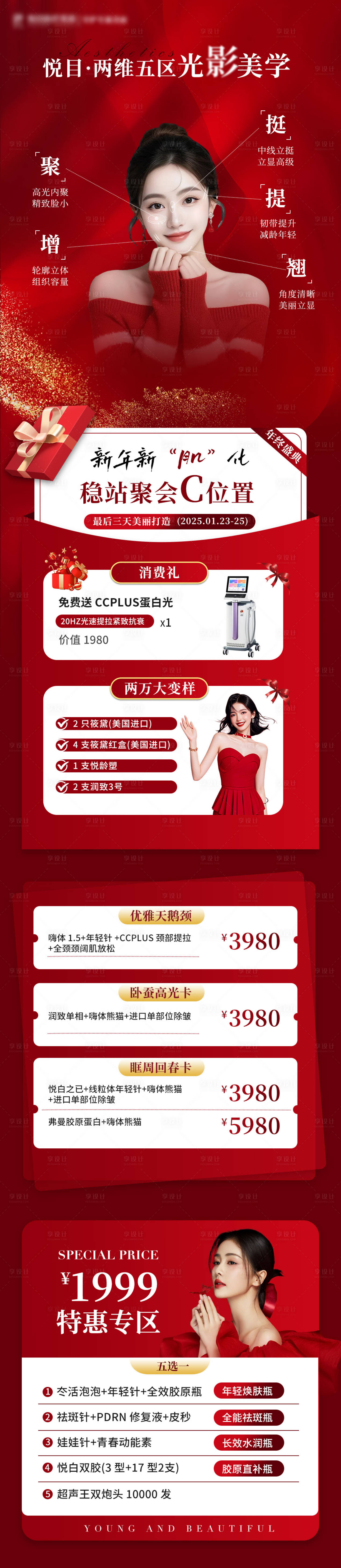 源文件下载【享设计】搜索编号：71540028544663903【医美长图年终盛典红色活动】