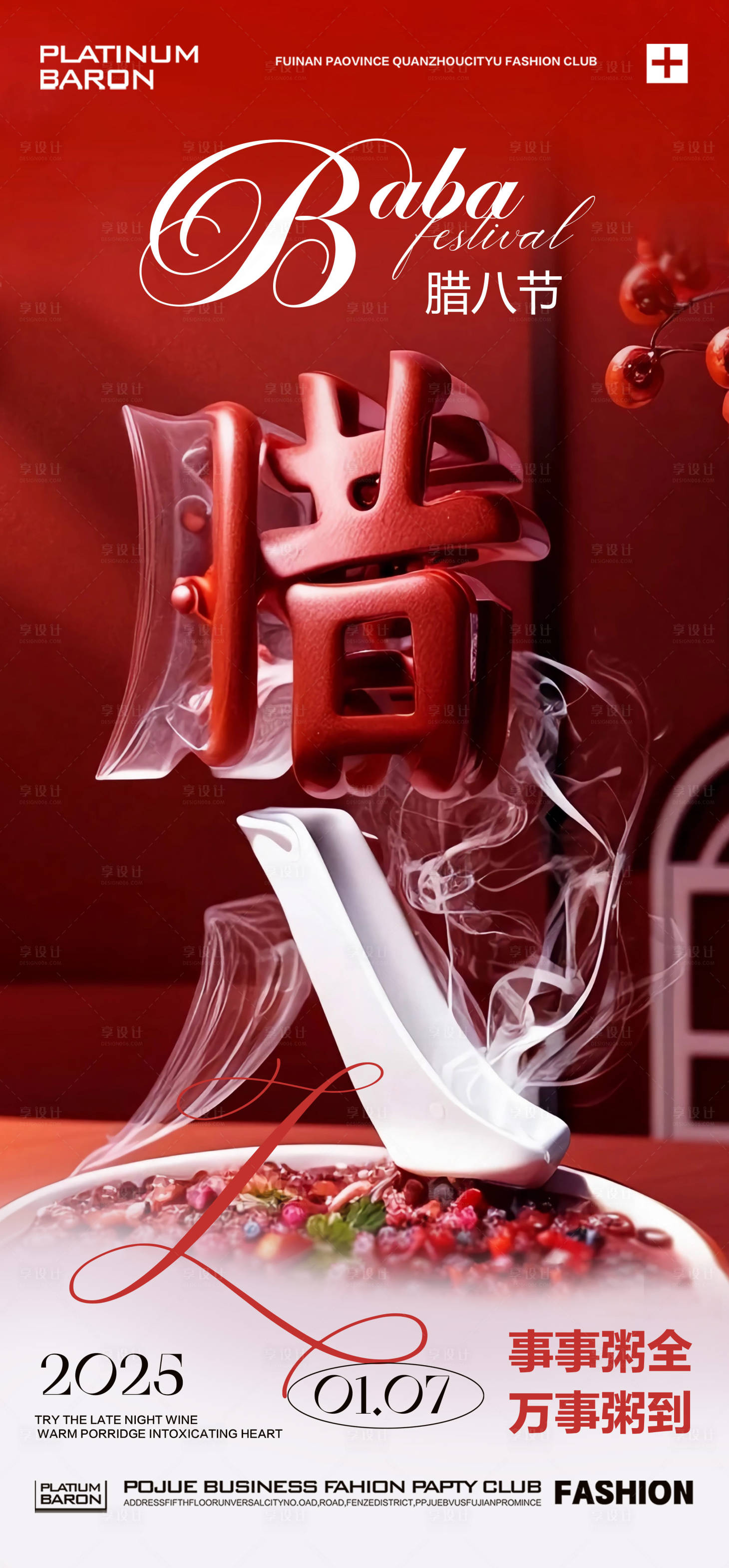 源文件下载【享设计】搜索编号：78440028279584637【酒吧夜店腊八节先吃吧】