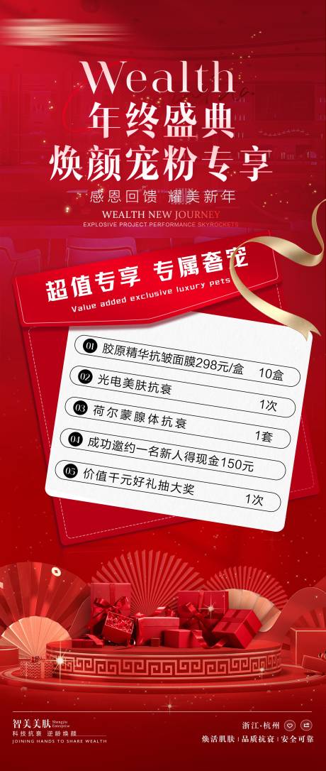源文件下载【医美年终盛典焕颜宠粉活动海报】编号：42580028414873367