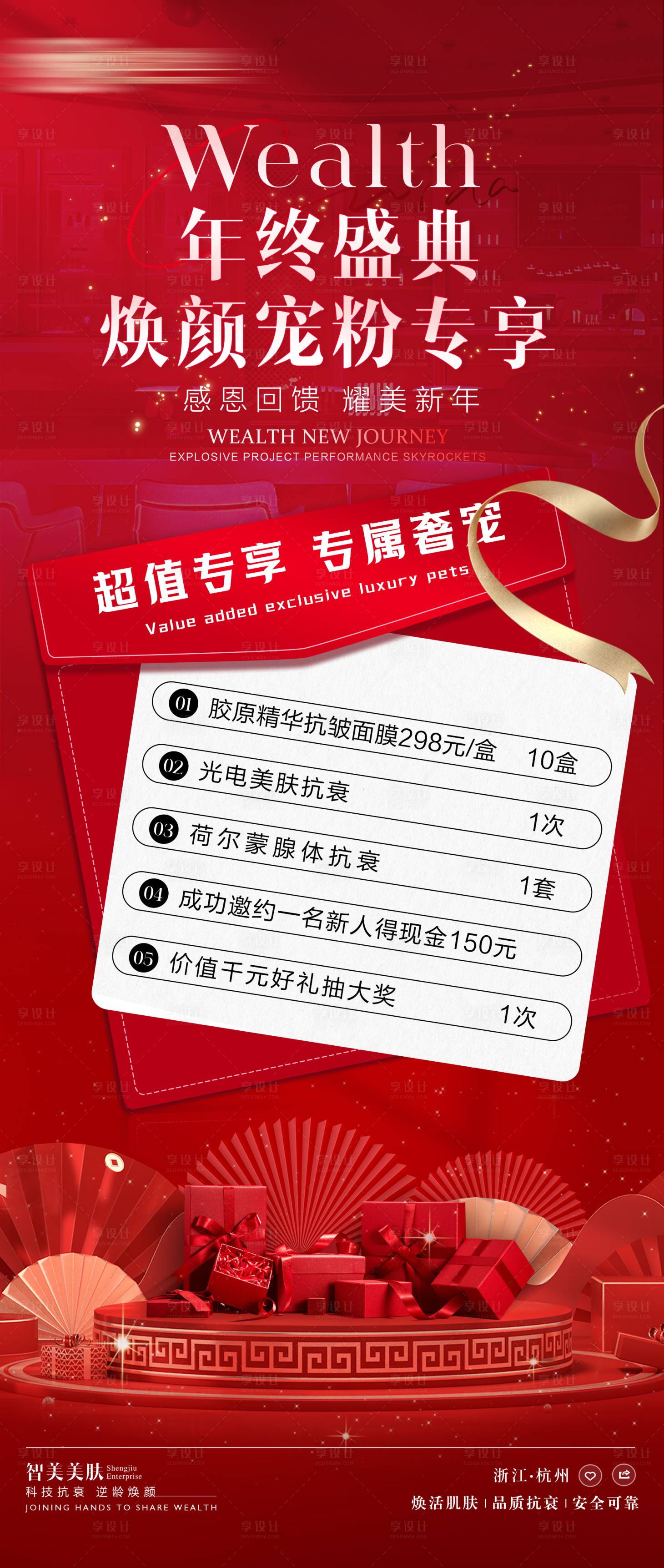 源文件下載【享設(shè)計(jì)】搜索編號(hào)：42580028414873367【醫(yī)美年終盛典煥顏寵粉活動(dòng)海報(bào)】