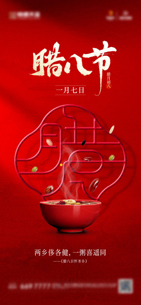 源文件下载【享设计】搜索编号：92180028358636474【地产腊八节海报】