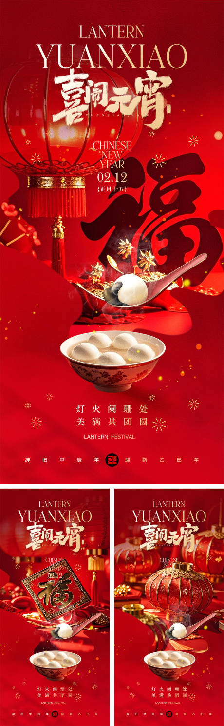 源文件下載【享設計】搜索編號：82720028561012620【元宵節海報】
